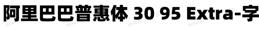 阿里巴巴普惠体 30 95 Extra字体转换